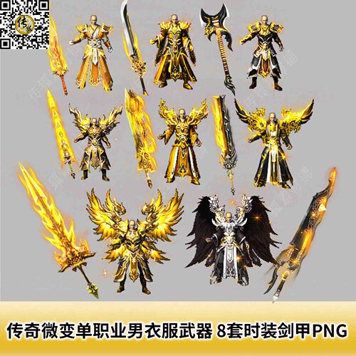 传奇复古微变单职业男衣服武器素材 8套时装剑甲PNG格式