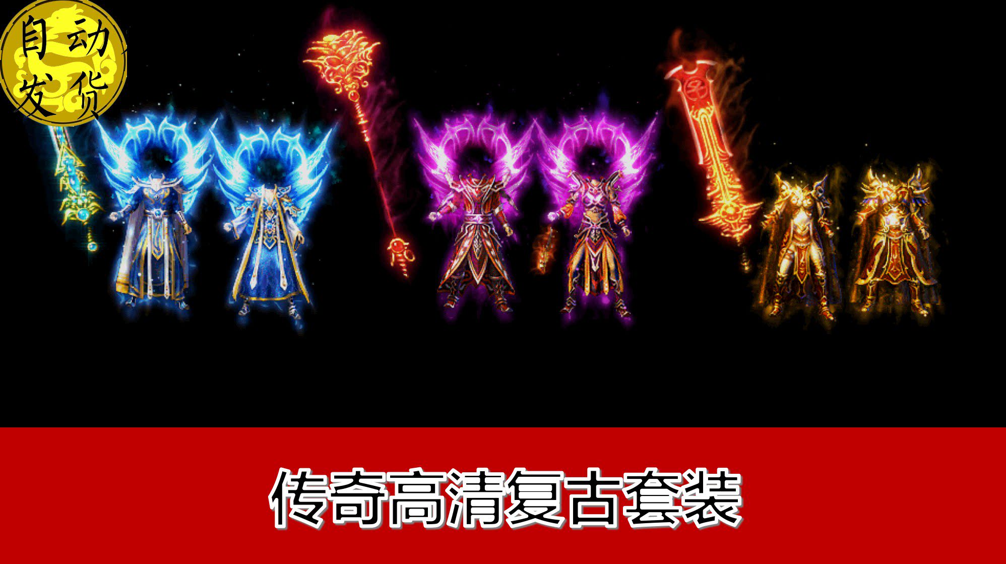 传奇装备素材 雷霆衣服武器三职业套装