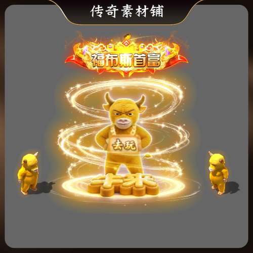 传奇时装素材牛来一体时装男