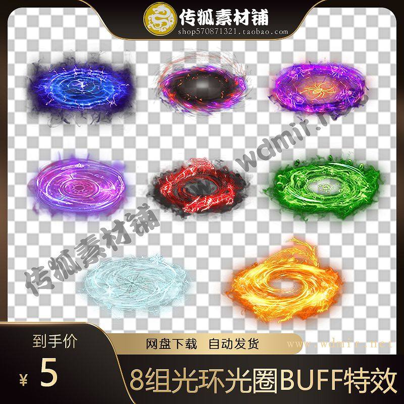 传奇素材 8组人物环绕光环光圈 BUFF特效 脚底光圈