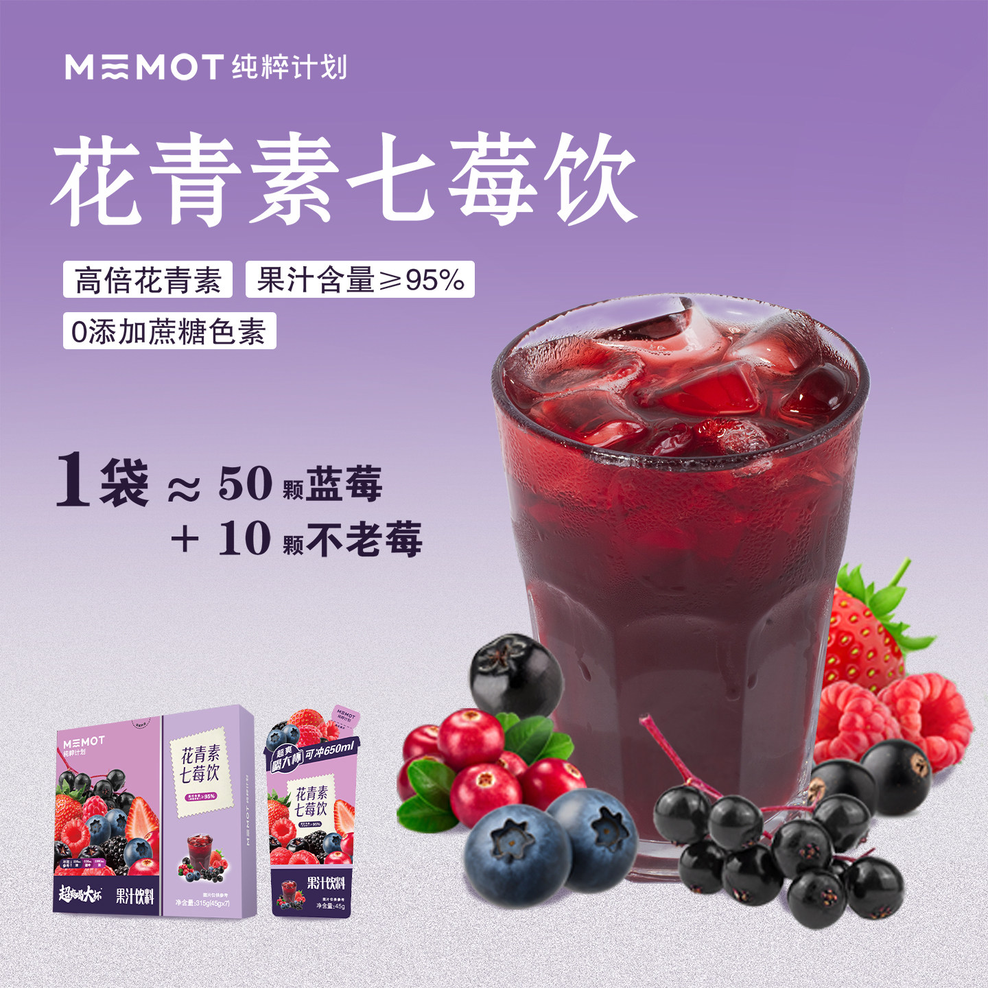 MEMOT纯粹计划花青素七莓饮浓缩液无添加清爽解腻冲饮果汁饮料