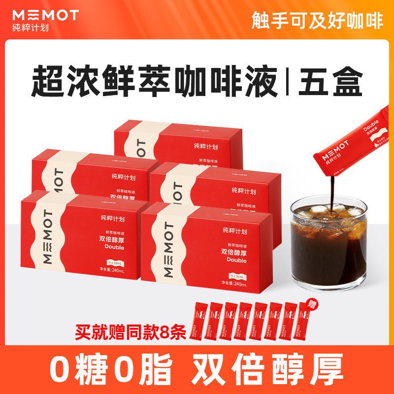 MEMOT纯粹计划鲜萃咖啡液浓缩黑咖啡双倍醇厚咖啡0糖0脂 五盒装