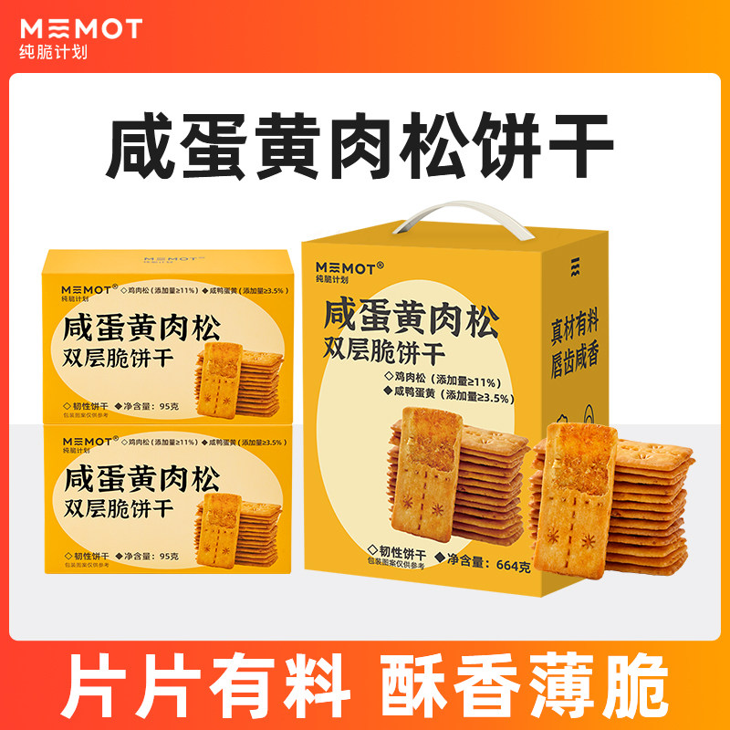 MEMOT纯脆计划咸蛋黄肉松双层脆夹心饼干办公室休闲咸味零食 四盒,零食/坚果/特产,韧性饼干,淘宝优惠券,粉丝福利购,淘宝优惠卷