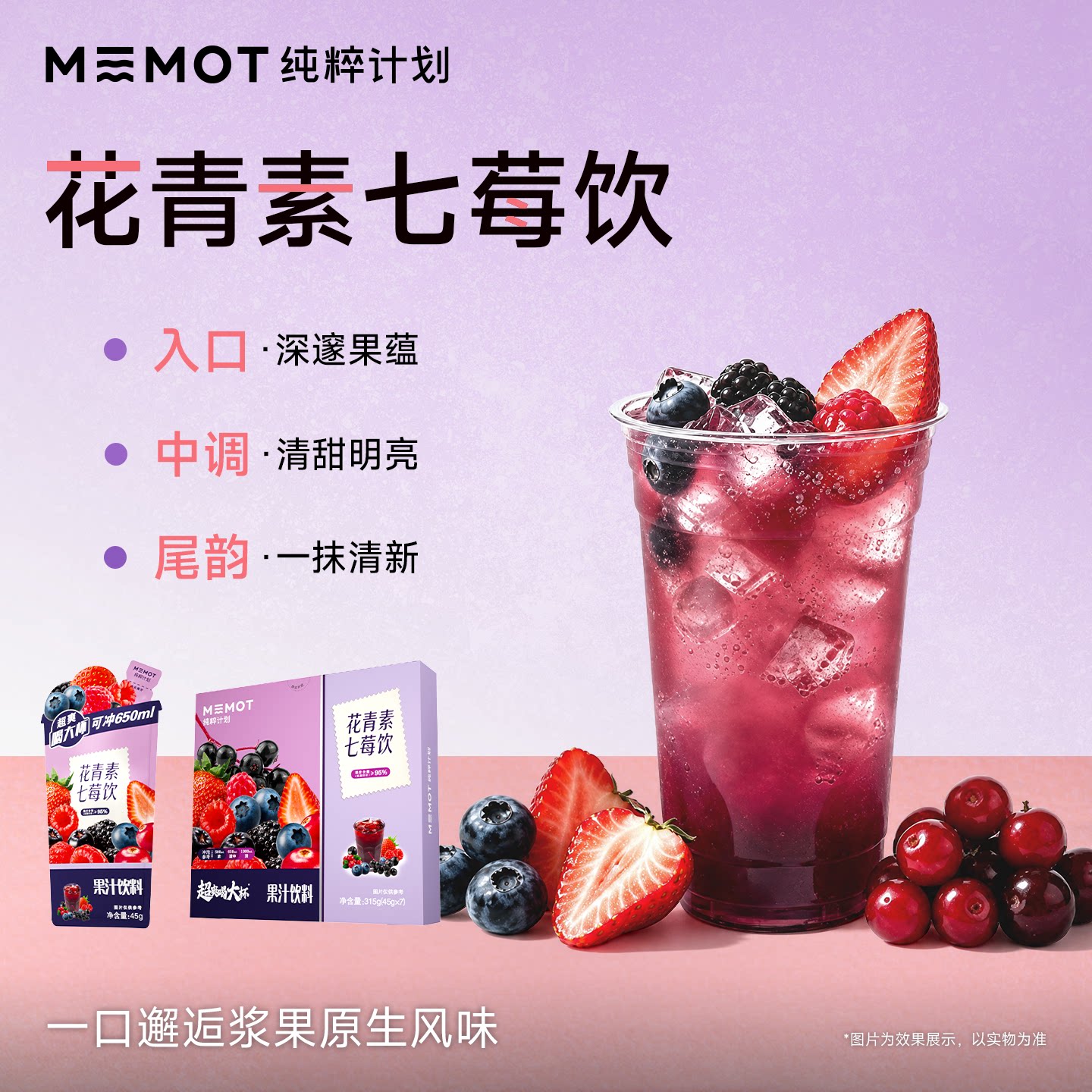 MEMOT纯粹计划花青素七莓饮