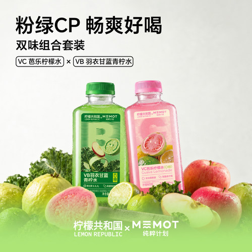 MEMOT纯粹计划VB羽衣甘蓝青柠水VC芭乐柠檬水清爽解腻0糖0脂饮料