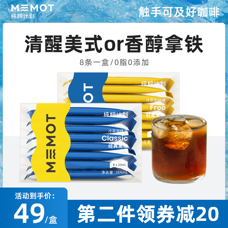 memot纯粹计划浓缩咖啡液美式拿铁百搭冷萃黑咖啡原液8条/盒 咖啡/麦片/冲饮 咖啡液 原图主图