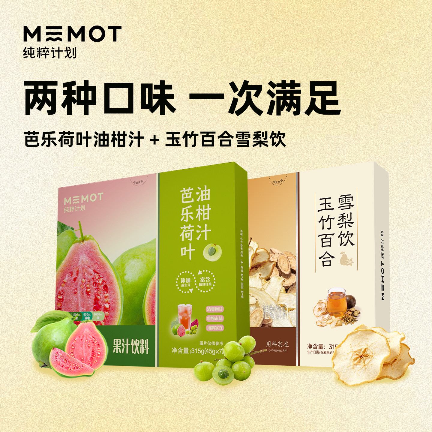 MEMOT纯粹计划芭乐荷叶油柑汁玉竹百合雪梨饮浓缩汁解腻饮料冲饮