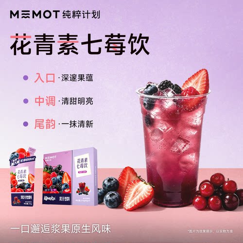 MEMOT纯粹计划花青素七莓饮浓缩液无添加清爽解腻冲饮果汁饮料