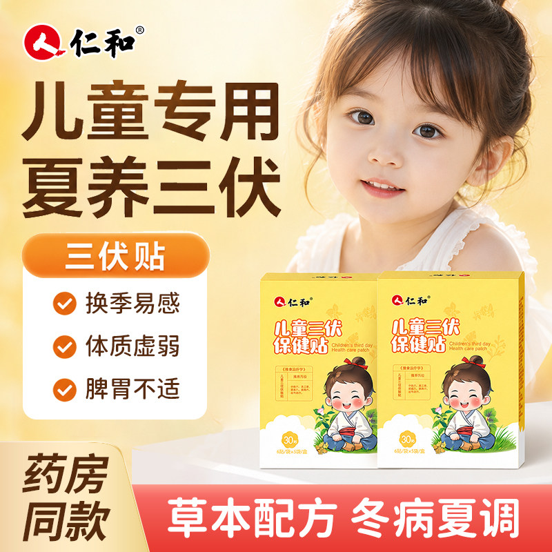 仁和儿童三伏贴穴位贴保