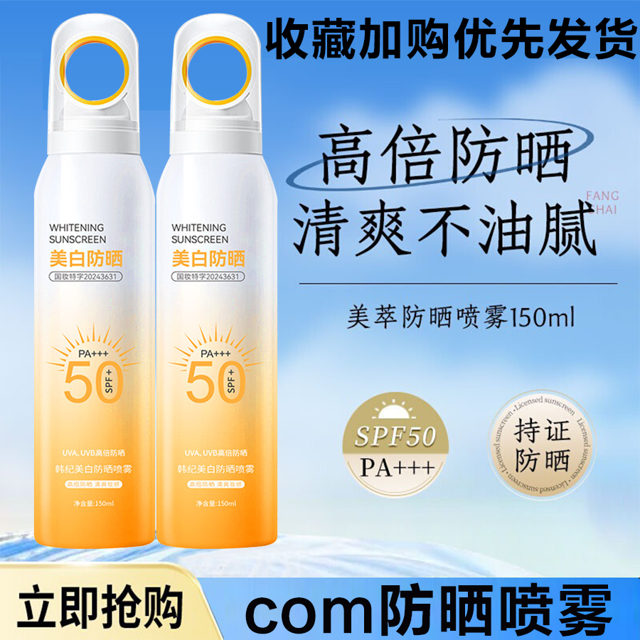 com防晒喷雾50倍防紫外线防水防汗全身通用官方正品