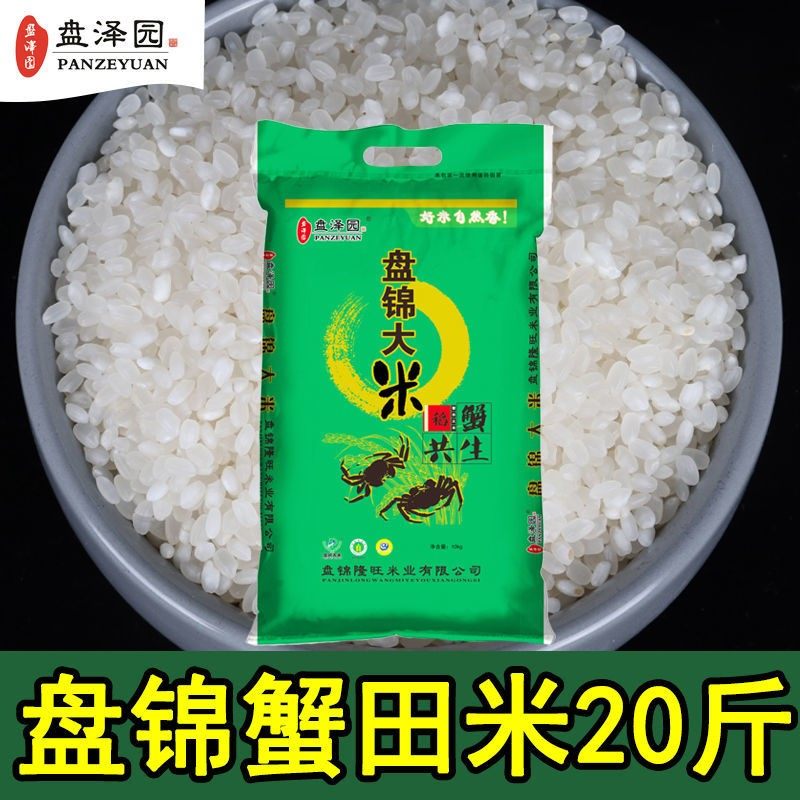 2020新米正宗盘锦蟹田大米10kg20斤东北辽宁圆粒珍珠香米厂家直发