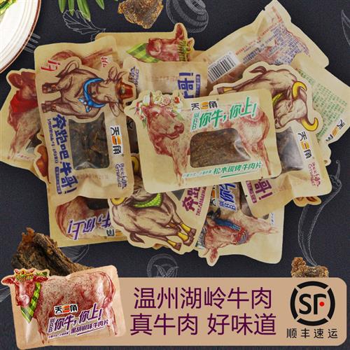 天一角牛肉干温州特产湖岭牛肉片黑胡椒炭烤沙爹辣休闲春游零食