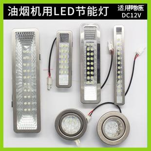 抽烟机照明灯抽吸油烟机灯led适配百得大全卤素家用樱花美的防爆