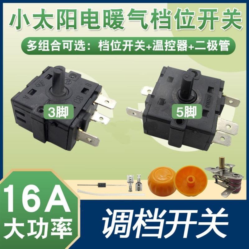 适配海信先锋澳柯玛海尔电暖器开关小太阳档位开关电暖扇调档开关