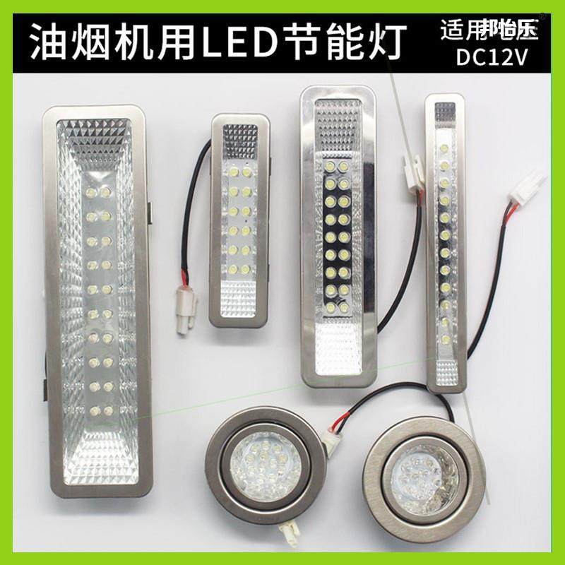 万家乐开力老式格力节能抽烟机照明灯抽吸油烟机灯led适配欧派