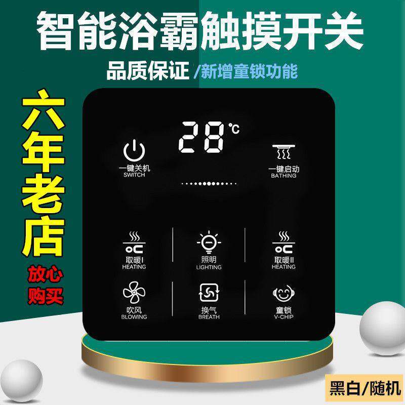 适配好太太欧普奥普浴霸触屏开关 86型七线触摸卫生间智能面板7线