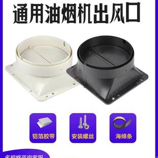 适用美的海尔万和志高吸抽油烟机出风口底座止回阀风管罩拢烟罩。