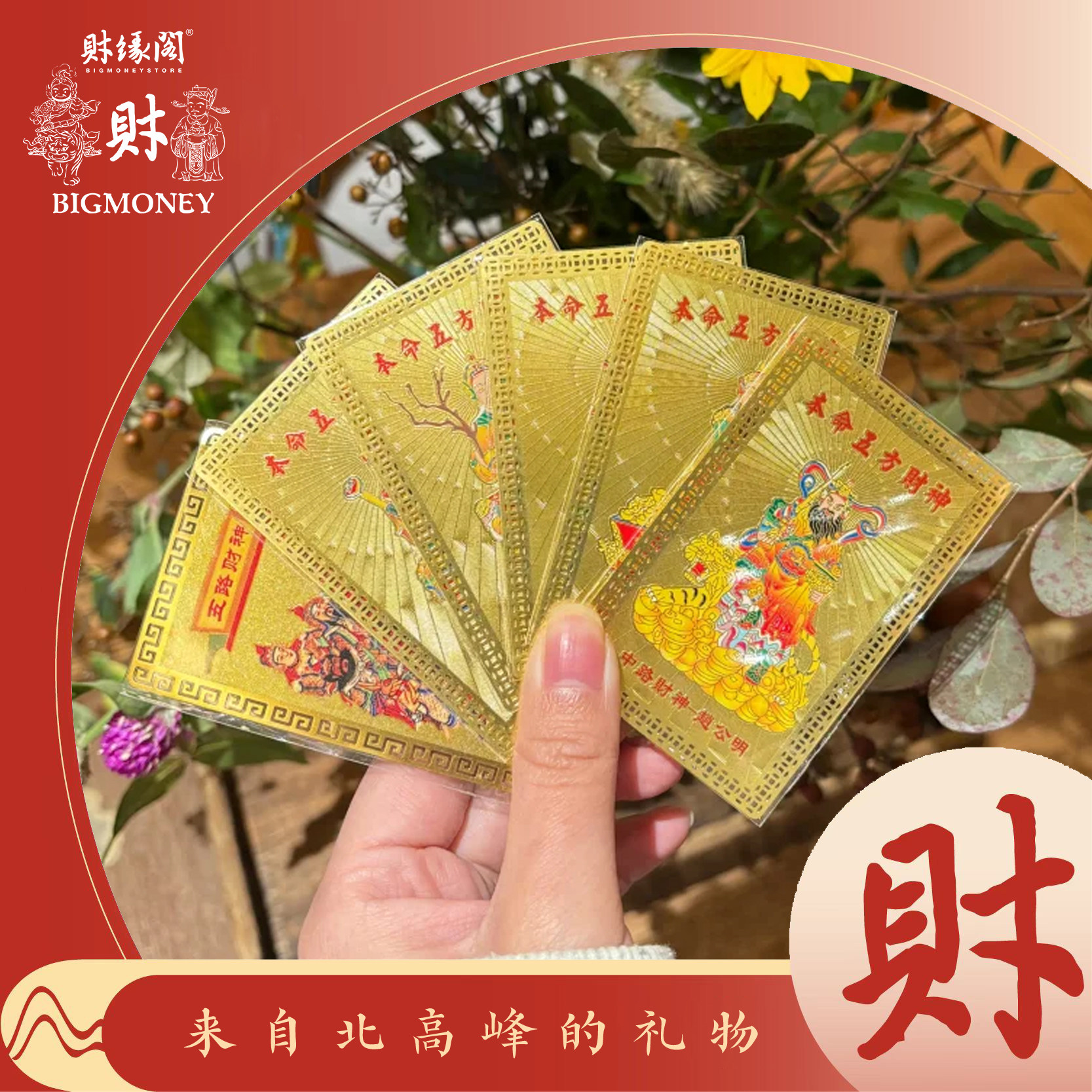 北高峰十二生肖本命财神五方财神创意礼品