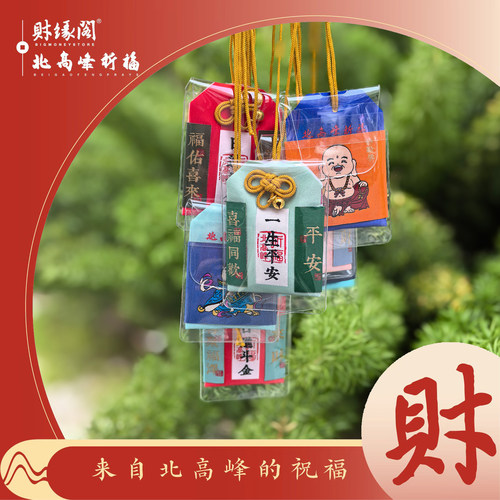 北高峰喜至福来平安香囊护身挂件