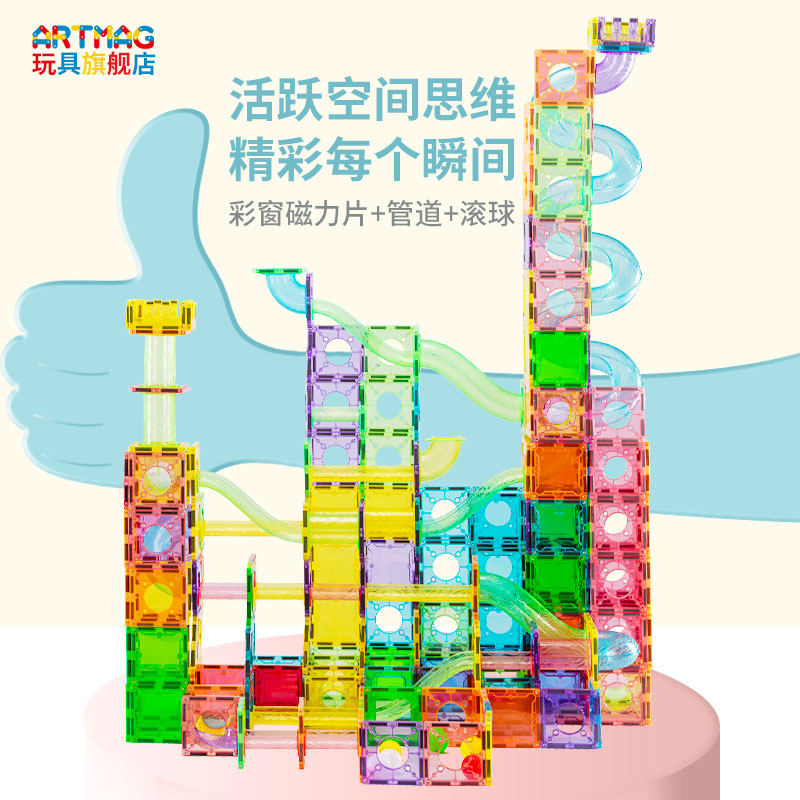 ARTMAG/迈格特彩窗磁力片管道积木磁铁拼装滚珠轨道儿童益智玩具