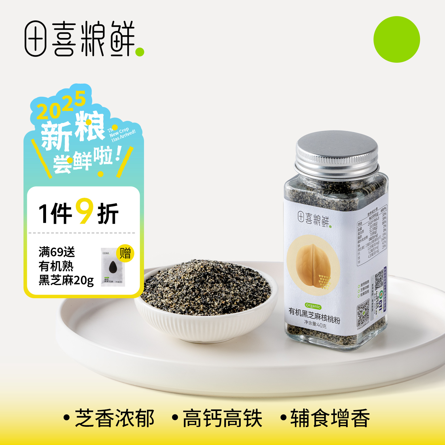 田喜粮鲜有机黑芝麻高钙调料