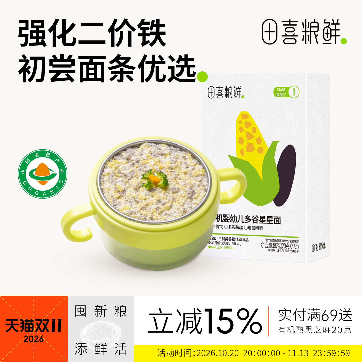 田喜粮鲜有机婴幼儿123阶辅食面6个月宝宝辅食无添加食盐星星面