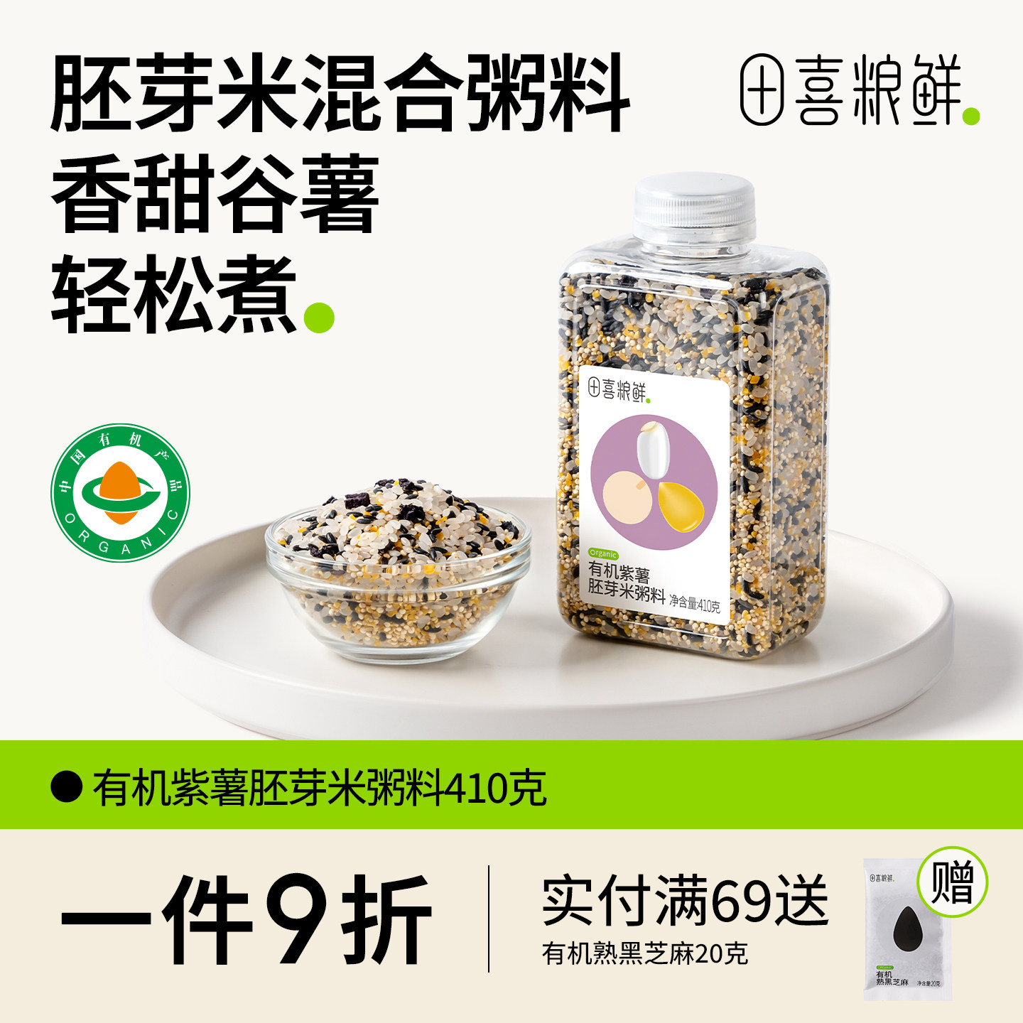 田喜粮鲜 有机紫薯胚芽米宝妈免搭配粥杂粮粥满159赠婴幼儿宝宝面