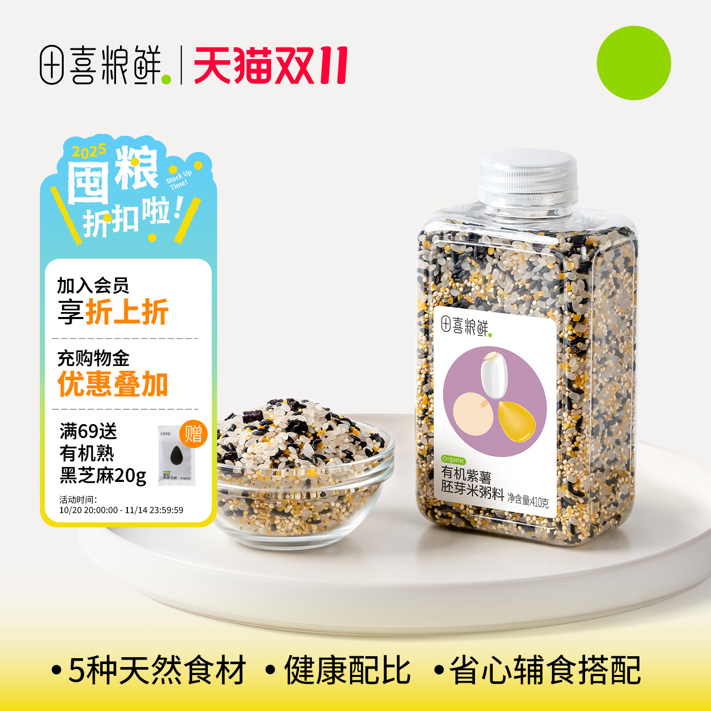 田喜粮鲜 有机紫薯胚芽米宝妈免搭配粥杂粮粥满159赠婴幼儿宝宝面