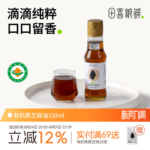田喜粮鲜有机黑芝麻油