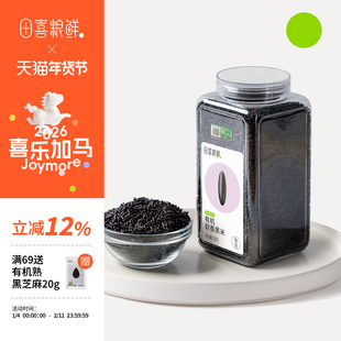 田喜粮鲜有机软香黑米含花青素高矿物质镁磷免浸泡杂粮软糯不糙口