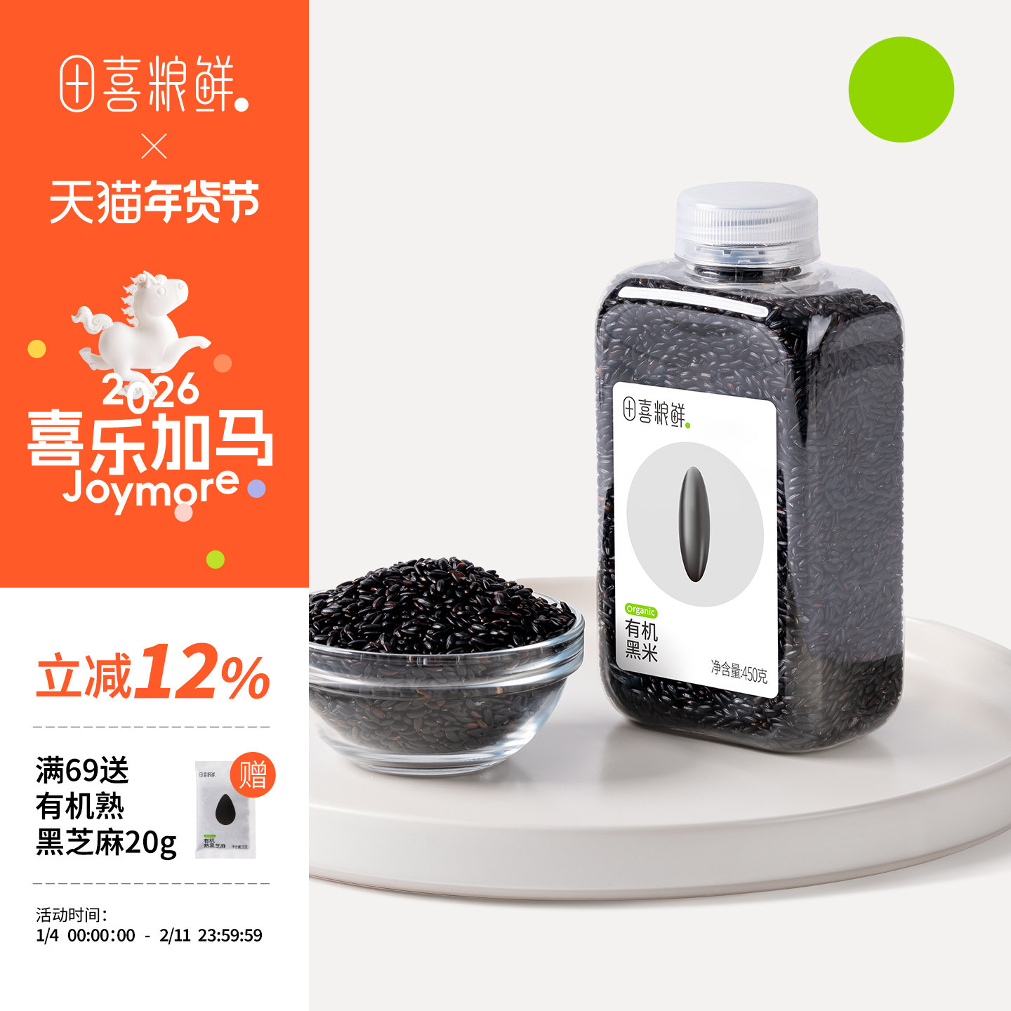 田喜粮鲜有机黑米2025新米含膳食纤维富含矿物质镁东北黑米粥杂粮,粮油调味/速食/干货/烘焙,黑米,淘宝优惠券,粉丝福利购,淘宝优惠卷