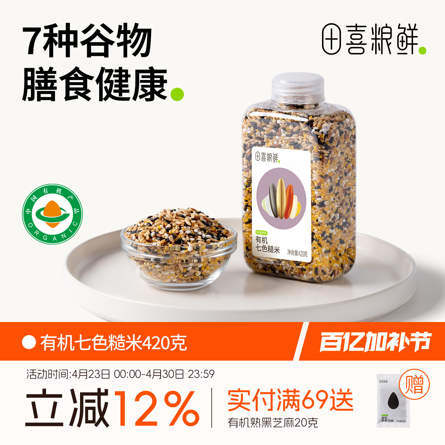 田喜粮鲜有机七色糙米 杂粮粗粮 燕麦 黑米 红米 荞麦 玉米碴420g