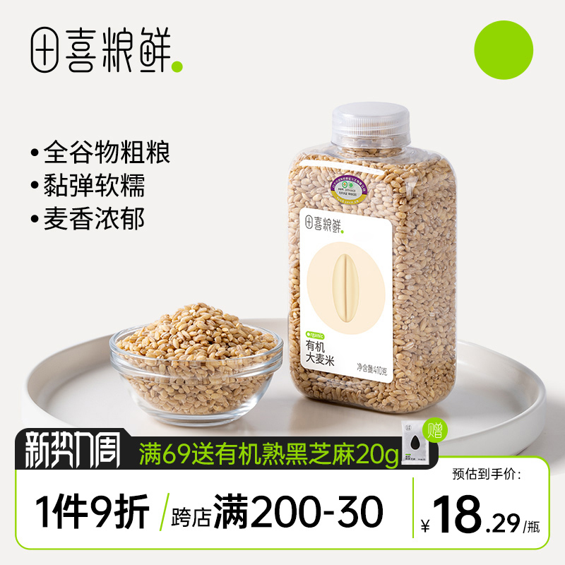 田喜粮鲜有机大麦米东北大麦仁五谷杂脱皮去壳大麦粒粮煮粥粗粮