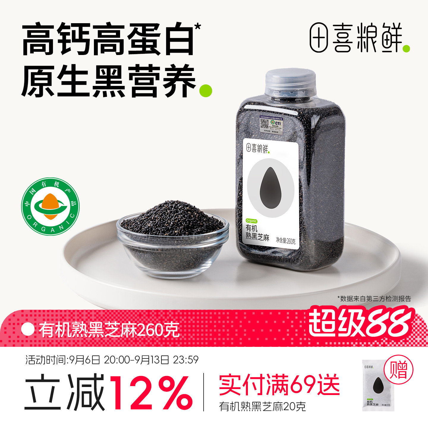 田喜粮鲜有机熟黑芝麻即食免洗图片