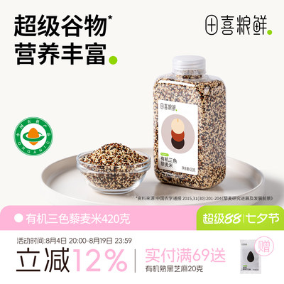 田喜粮鲜有机三色藜麦420g高叶酸