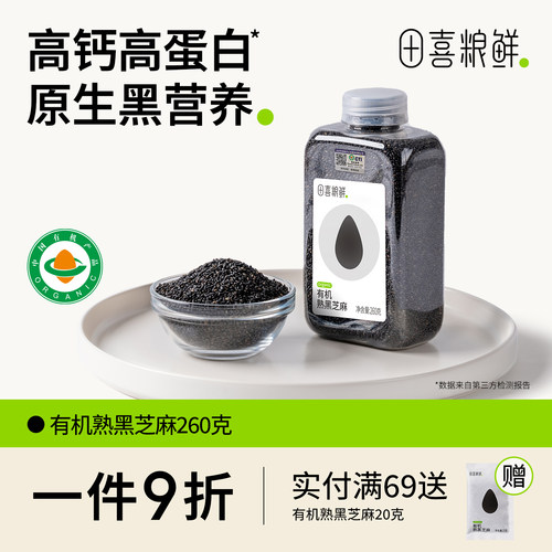 田喜粮鲜有机熟黑芝麻即食免洗