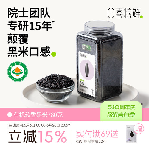 田喜粮鲜有机软香黑米含花青素高矿物质镁磷免浸泡杂粮软糯不糙口
