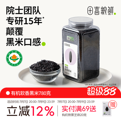 田喜粮鲜有机软香黑米含花青素高矿物质镁磷免浸泡杂粮软糯不糙口