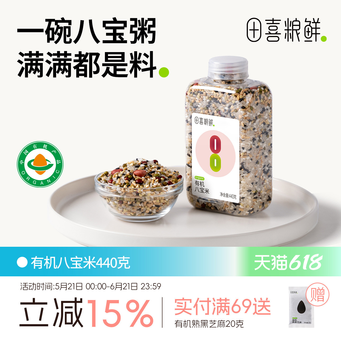 田喜粮鲜一年一季有机八宝米含膳食纤维含蛋白质八宝粥杂粮腊八粥