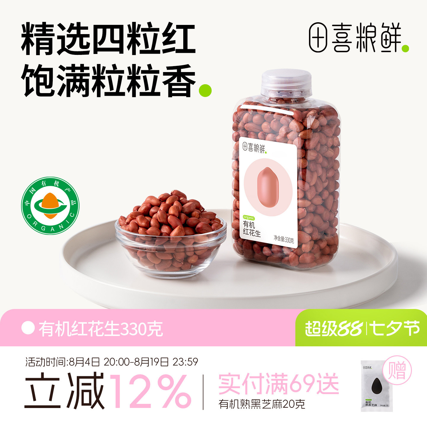 田喜粮鲜有机红花生一年一季高蛋白维生素E东北红皮花生仁花生粒