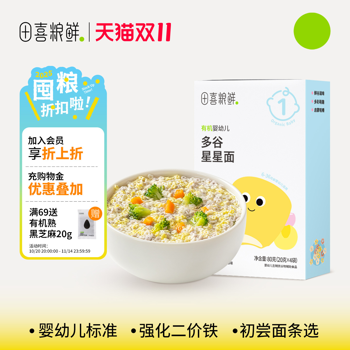 田喜粮鲜有机婴幼儿123阶辅食面6个月宝宝辅食无添加食盐星星面