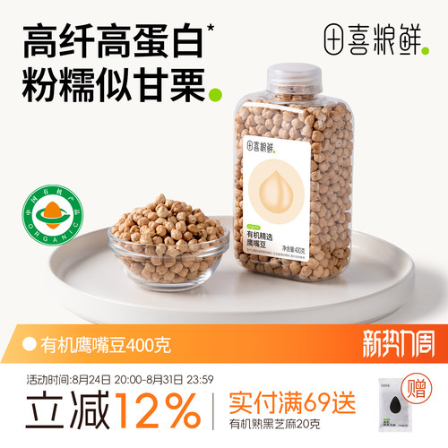 田喜粮鲜有机鹰嘴豆400g高蛋白