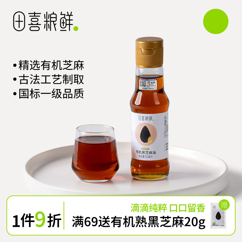 田喜粮鲜有机黑芝麻油