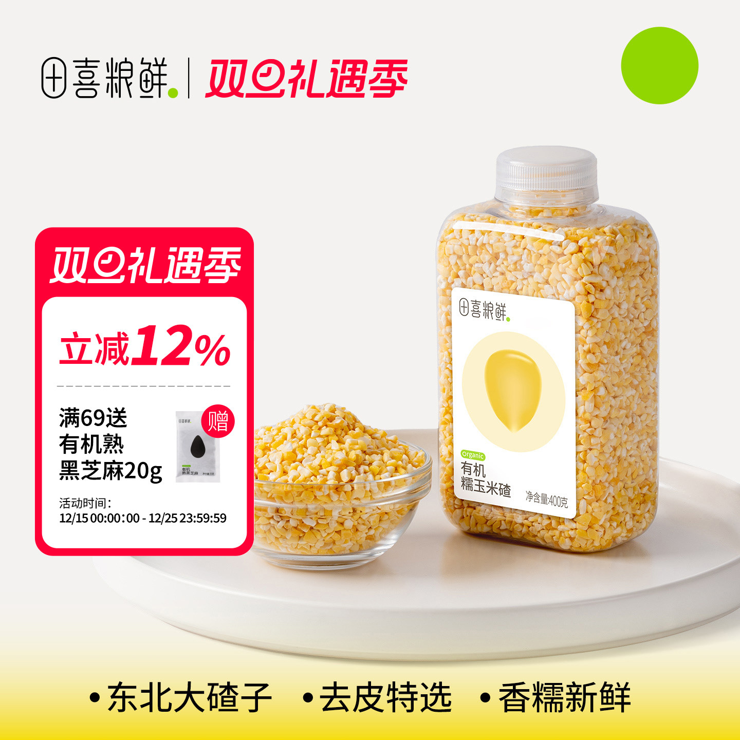 田喜粮鲜有机糯玉米碴东北小碴子农家粗粮碎苞米糯玉米香糯玉米糁