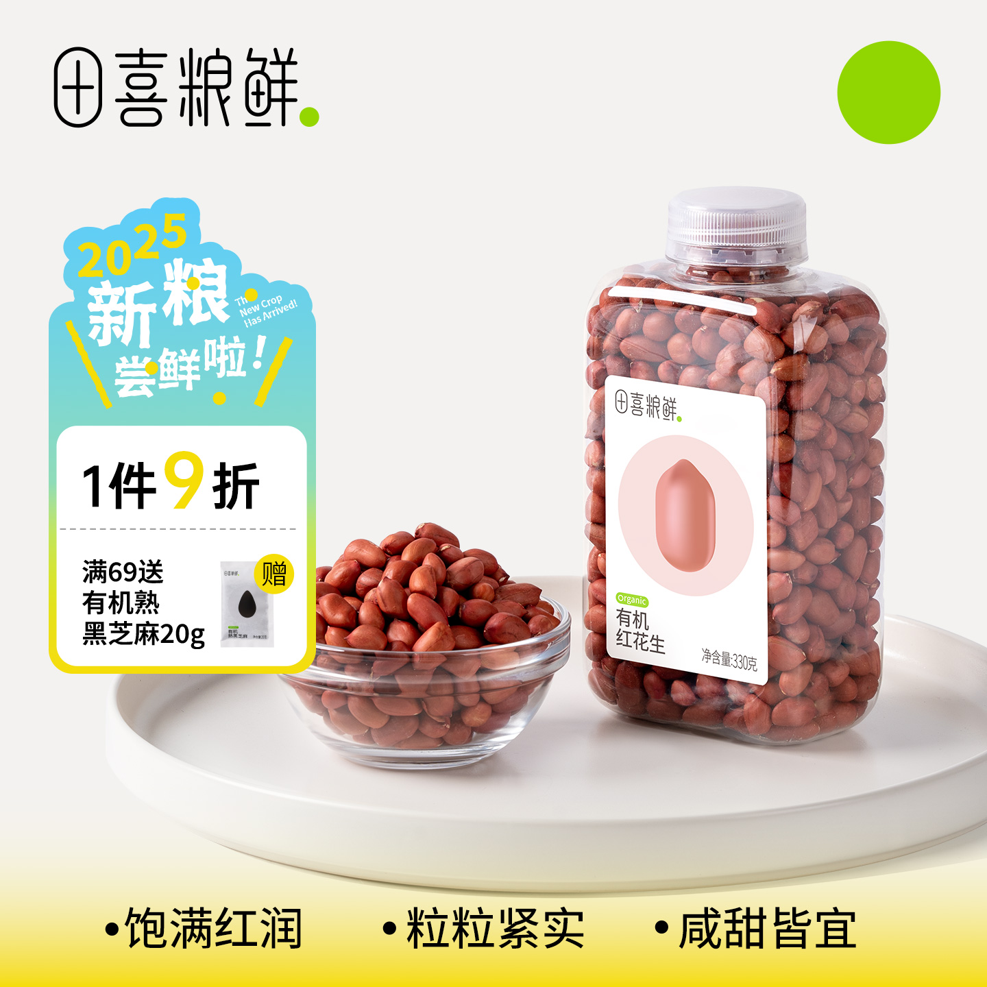 田喜粮鲜有机红花生去壳花生仁