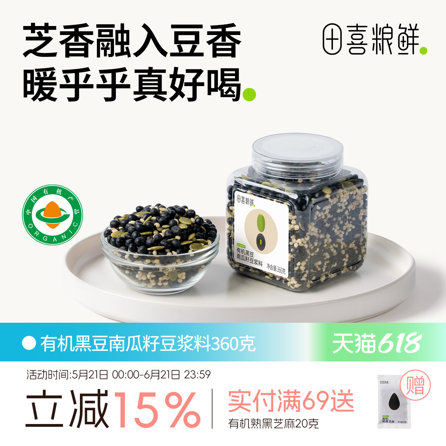 田喜粮鲜有机黑豆南瓜籽豆浆料含钙铁锌五谷杂粮破壁机食材组合