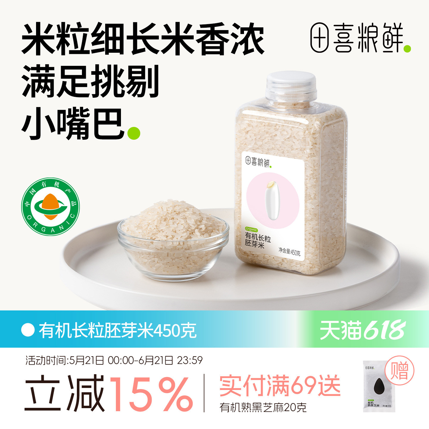 田喜粮鲜有机长粒胚芽米一年一季辅食基底煮软烂粥满159赠辅食面