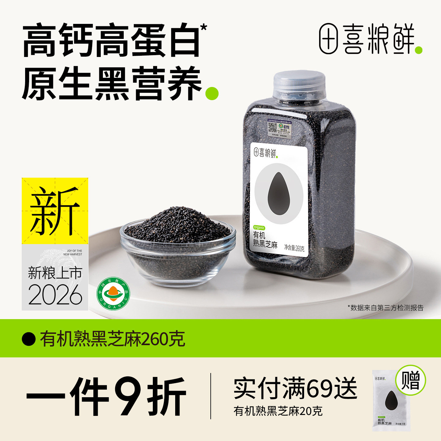 田喜粮鲜有机熟黑芝麻2026新 滨海盐碱地 高钙高蛋白即食打豆浆