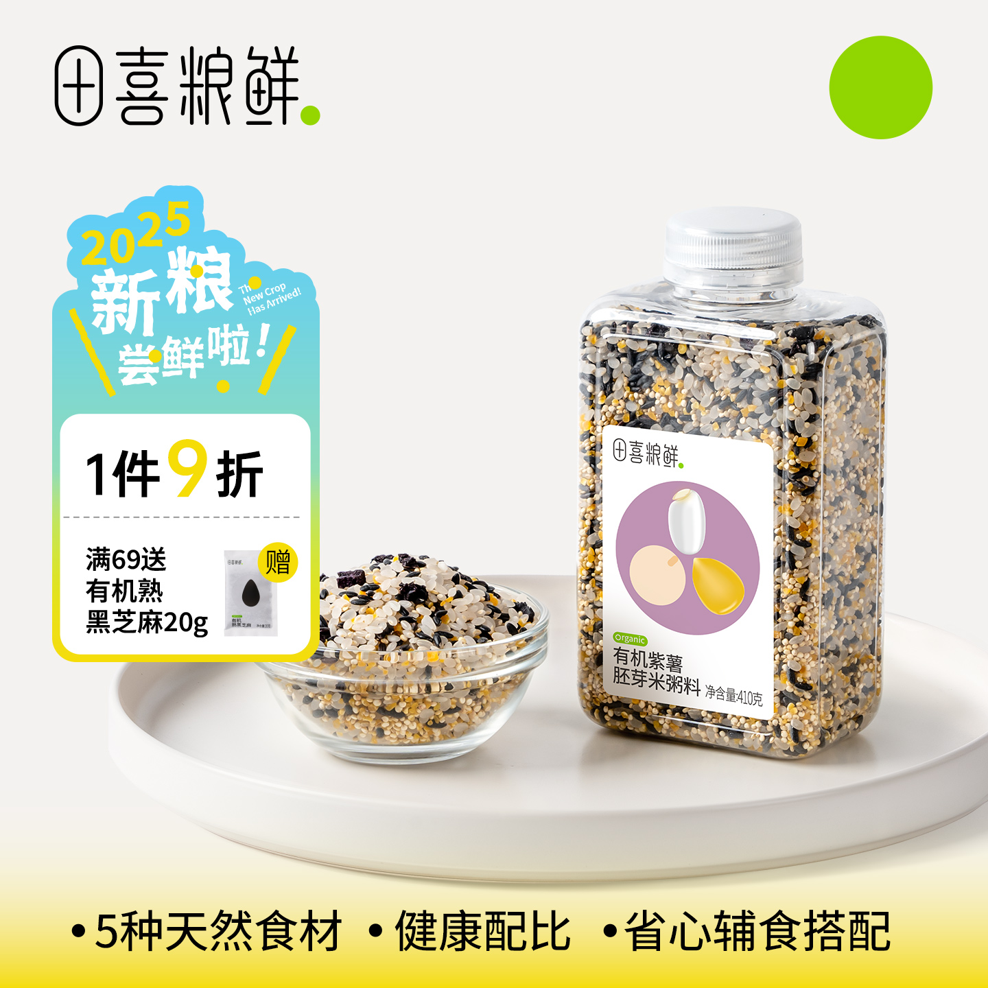 田喜粮鲜 有机紫薯胚芽米宝妈免搭配粥杂粮粥满159赠婴幼儿宝宝面