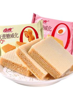 无蔗糖威化饼干奇客酥化